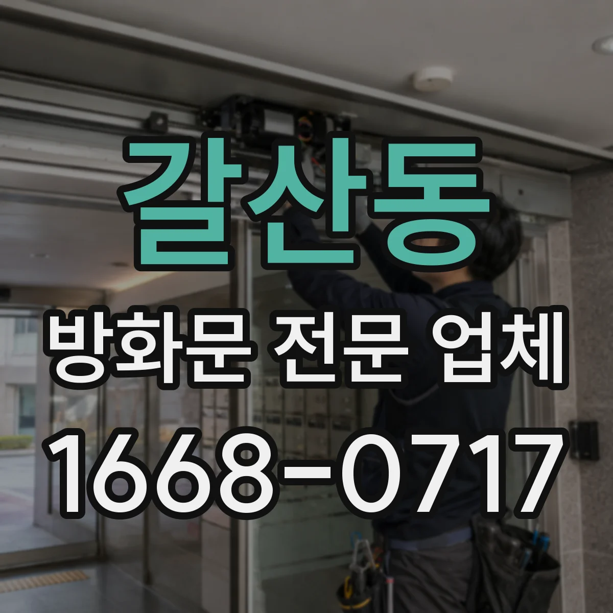 갈산동 방화문 전문 업체