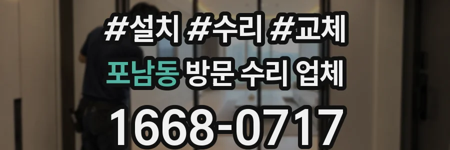 포남동 방문 수리 업체