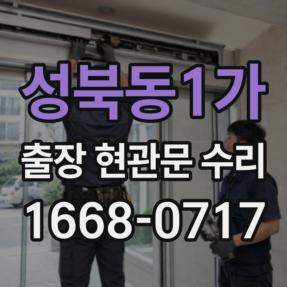 성북동1가 출장 현관문 수리