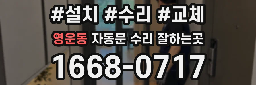 영운동 자동문 수리 잘하는곳