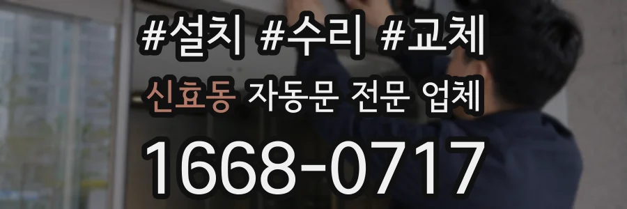 신효동 자동문 전문 업체