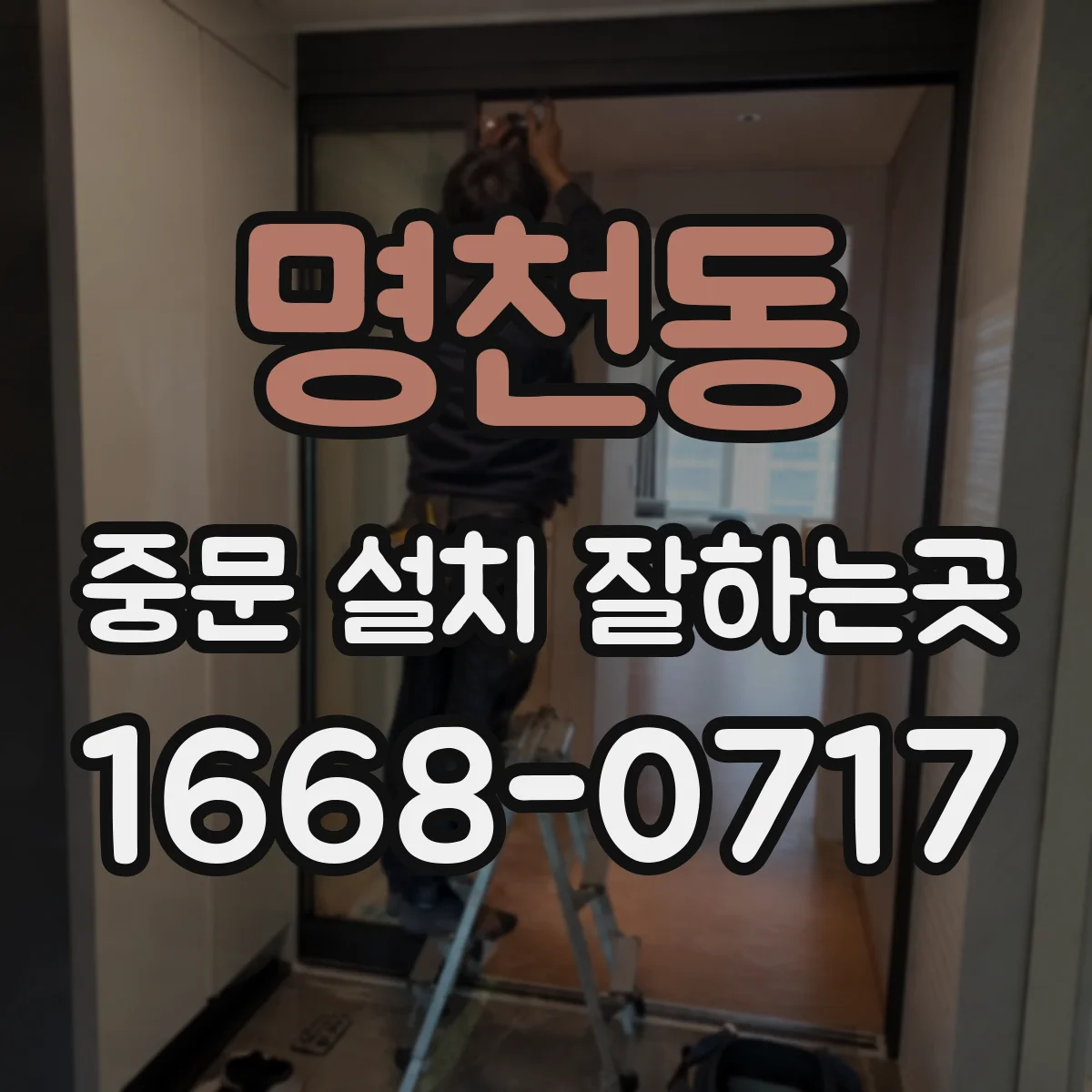 명천동 중문 설치 잘하는곳