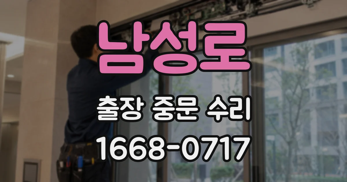 남성로 출장 중문 수리