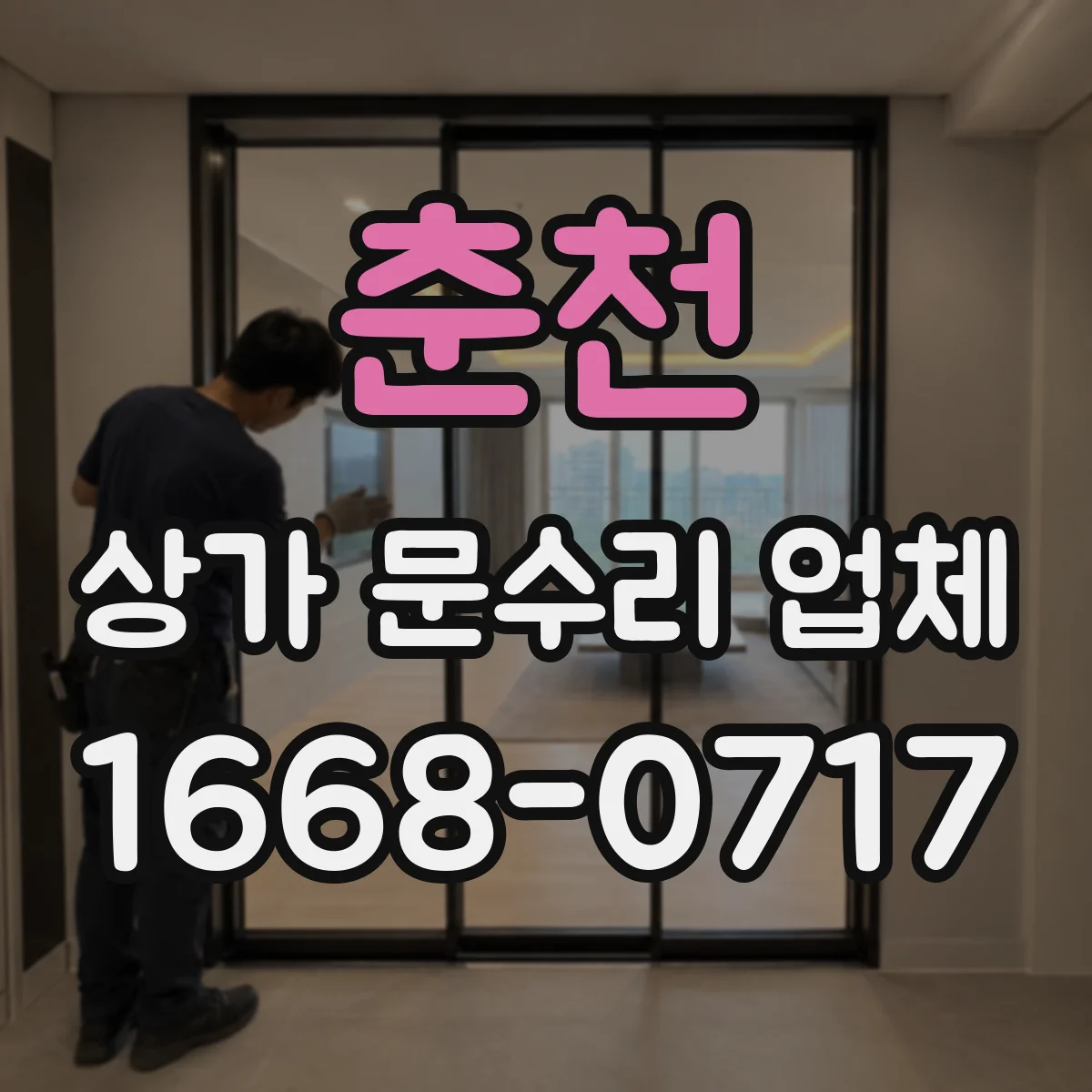 춘천 상가 문수리 업체 공용출입구 도어락 잠금 문제 해결 상담