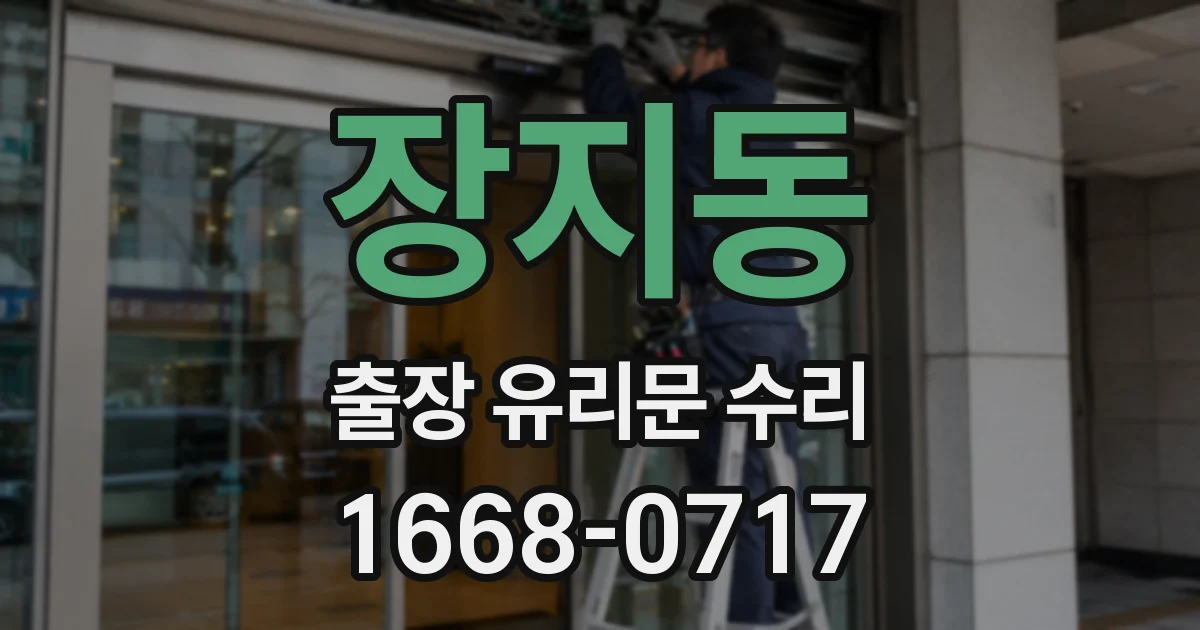 장지동 출장 유리문 수리
