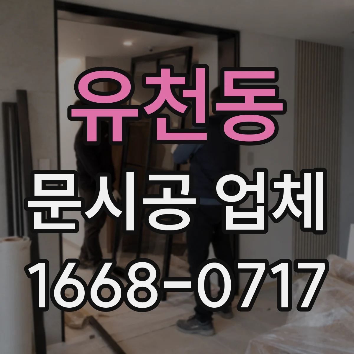 유천동 문시공 업체
