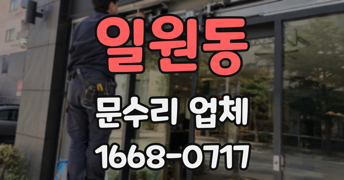 일원동 문수리 업체