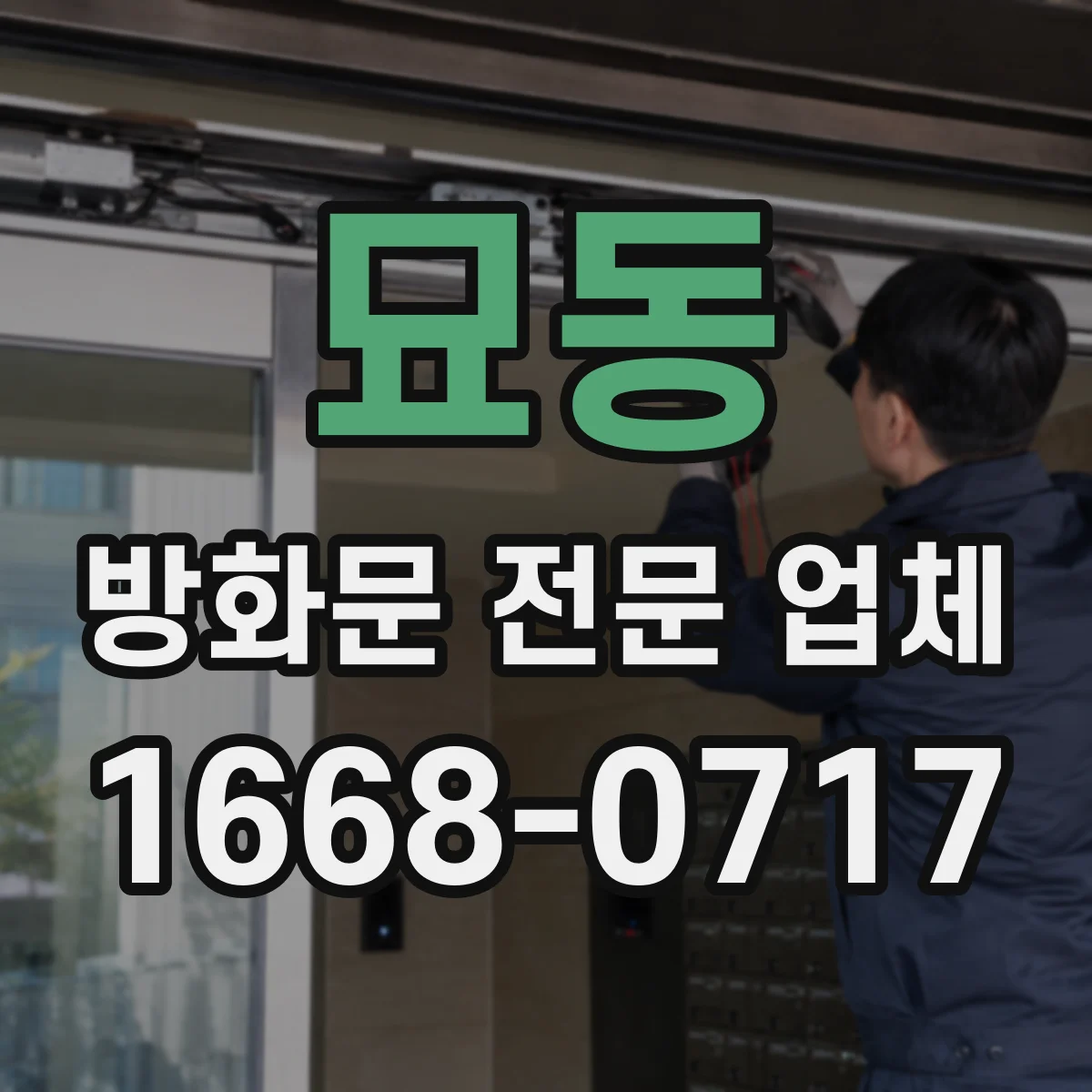 묘동 방화문 전문 업체