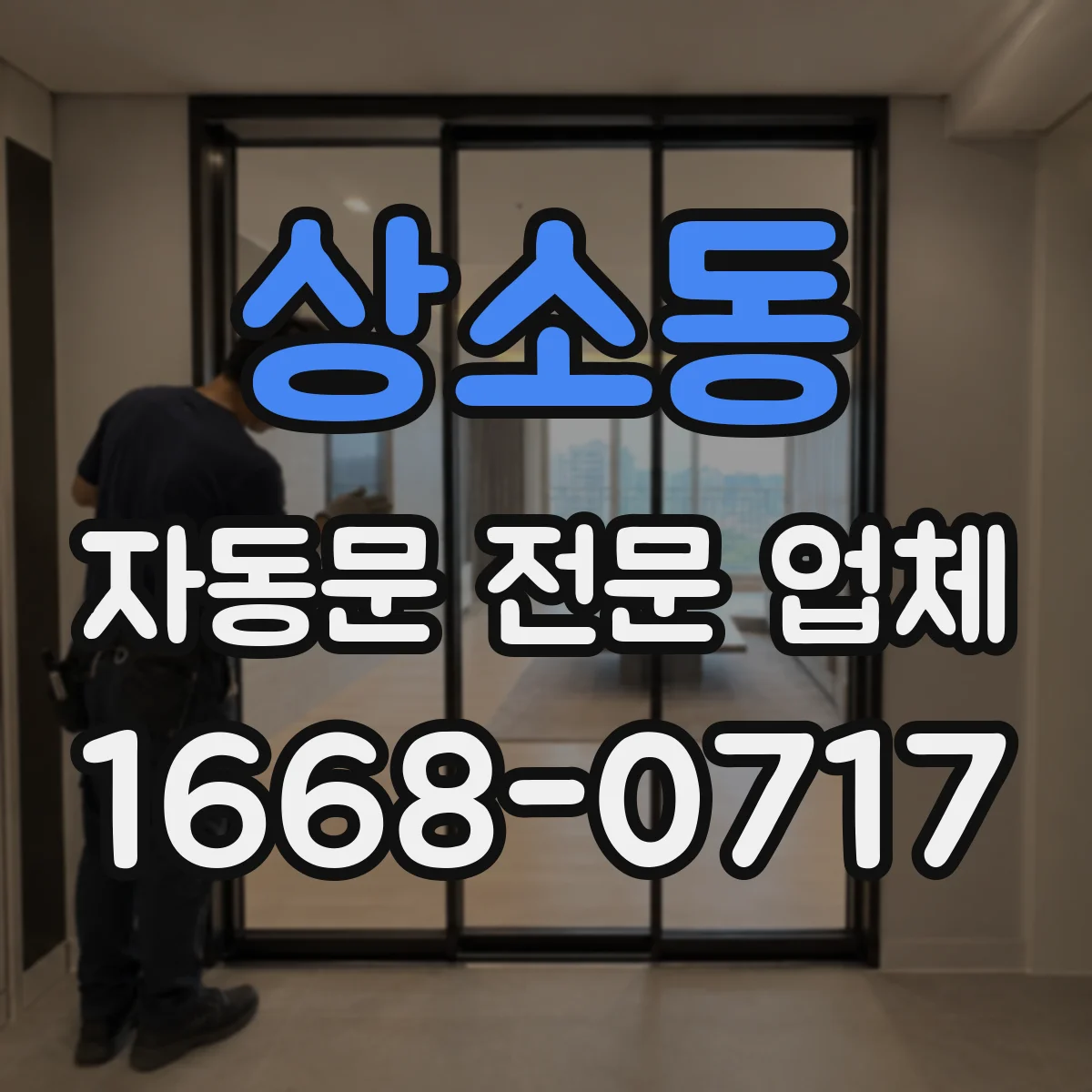 상소동 자동문 전문 업체