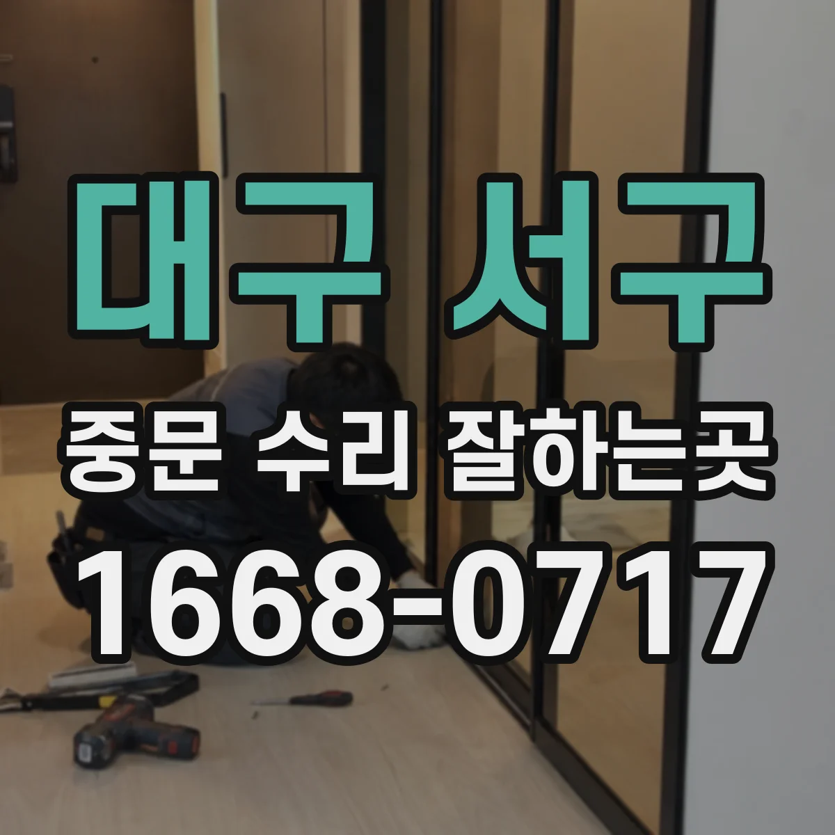 대구 서구 중문 수리 잘하는곳