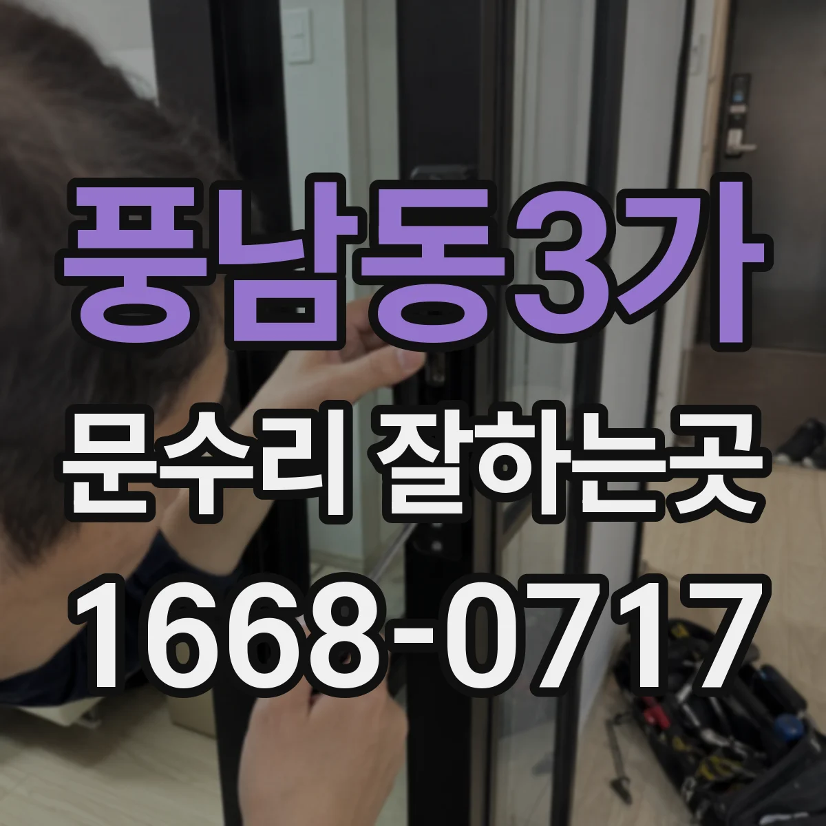 풍남동3가 문수리 잘하는곳