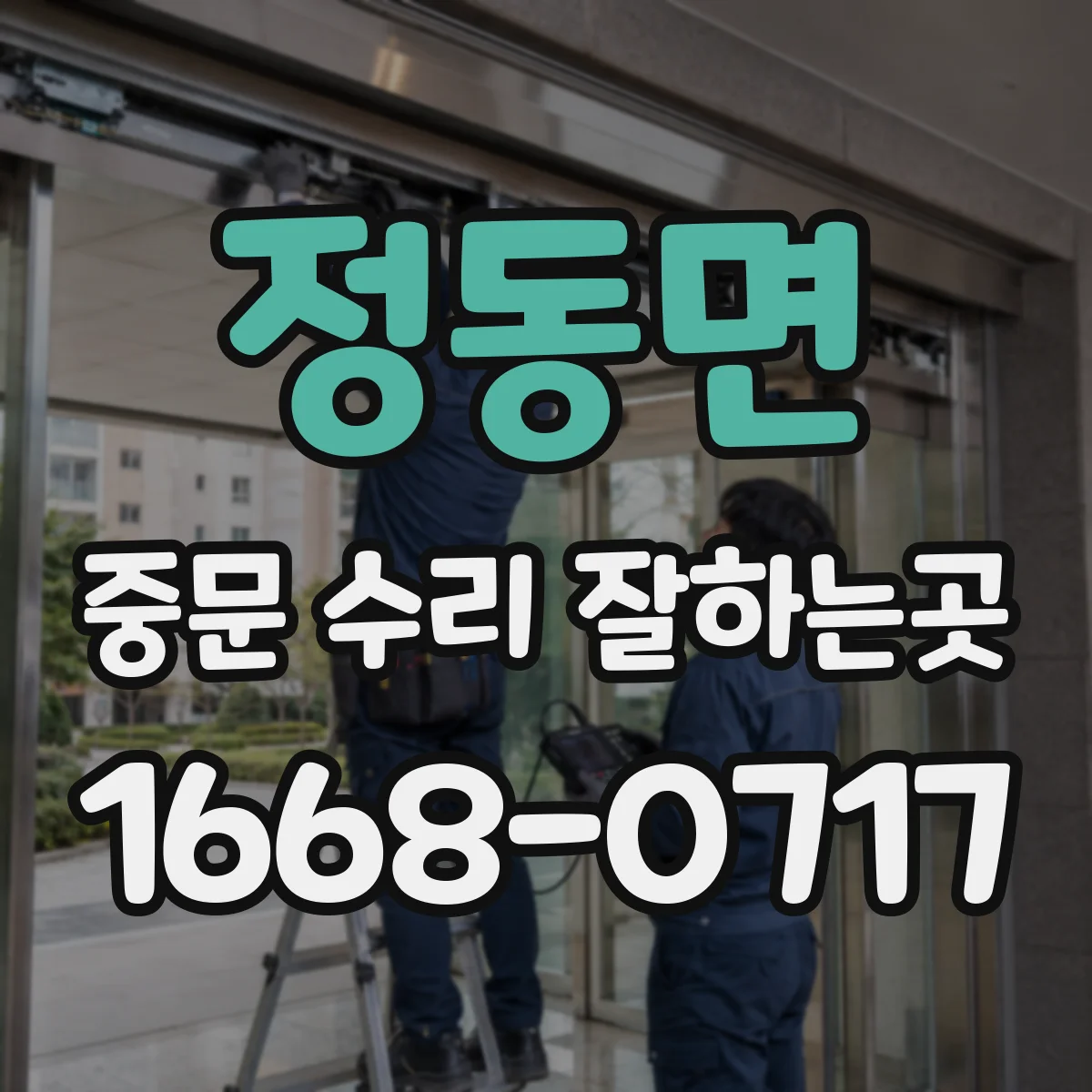 정동면 중문 수리 잘하는곳