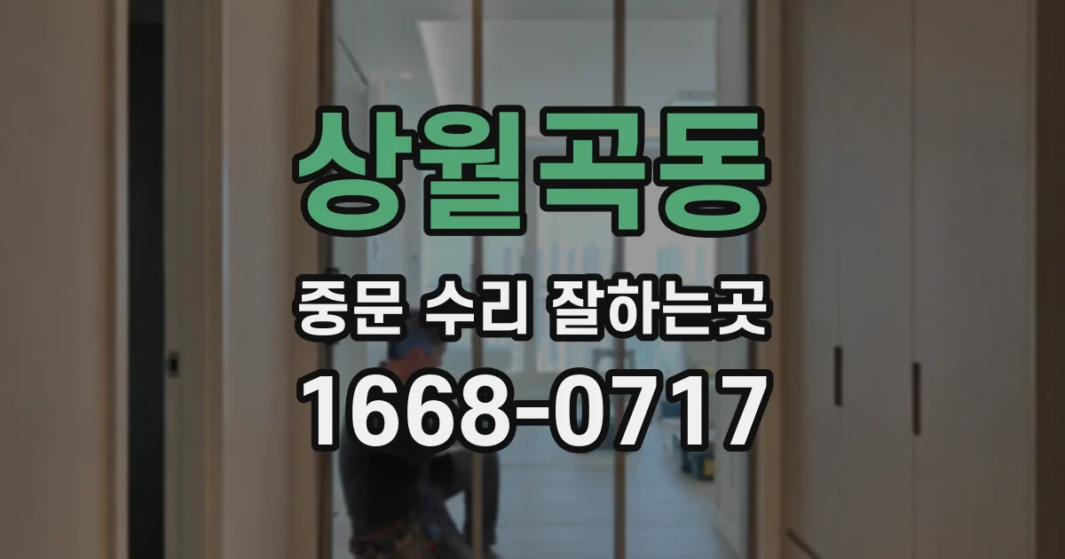 상월곡동 중문 수리 잘하는곳