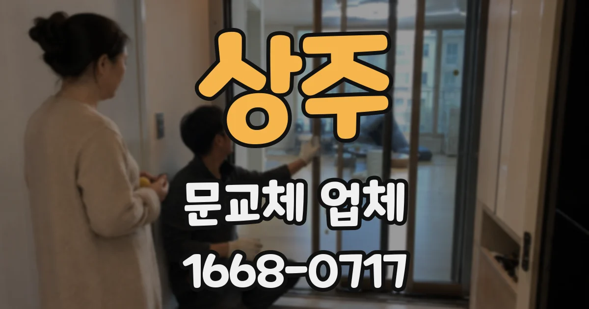 상주 문교체 업체