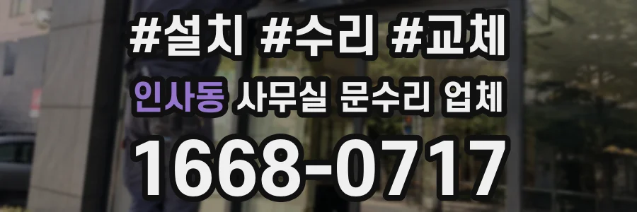 인사동 사무실 문수리 업체