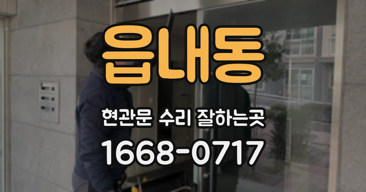 읍내동 현관문 수리 잘하는곳