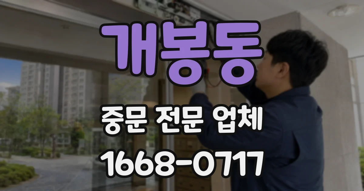개봉동 중문 전문 업체