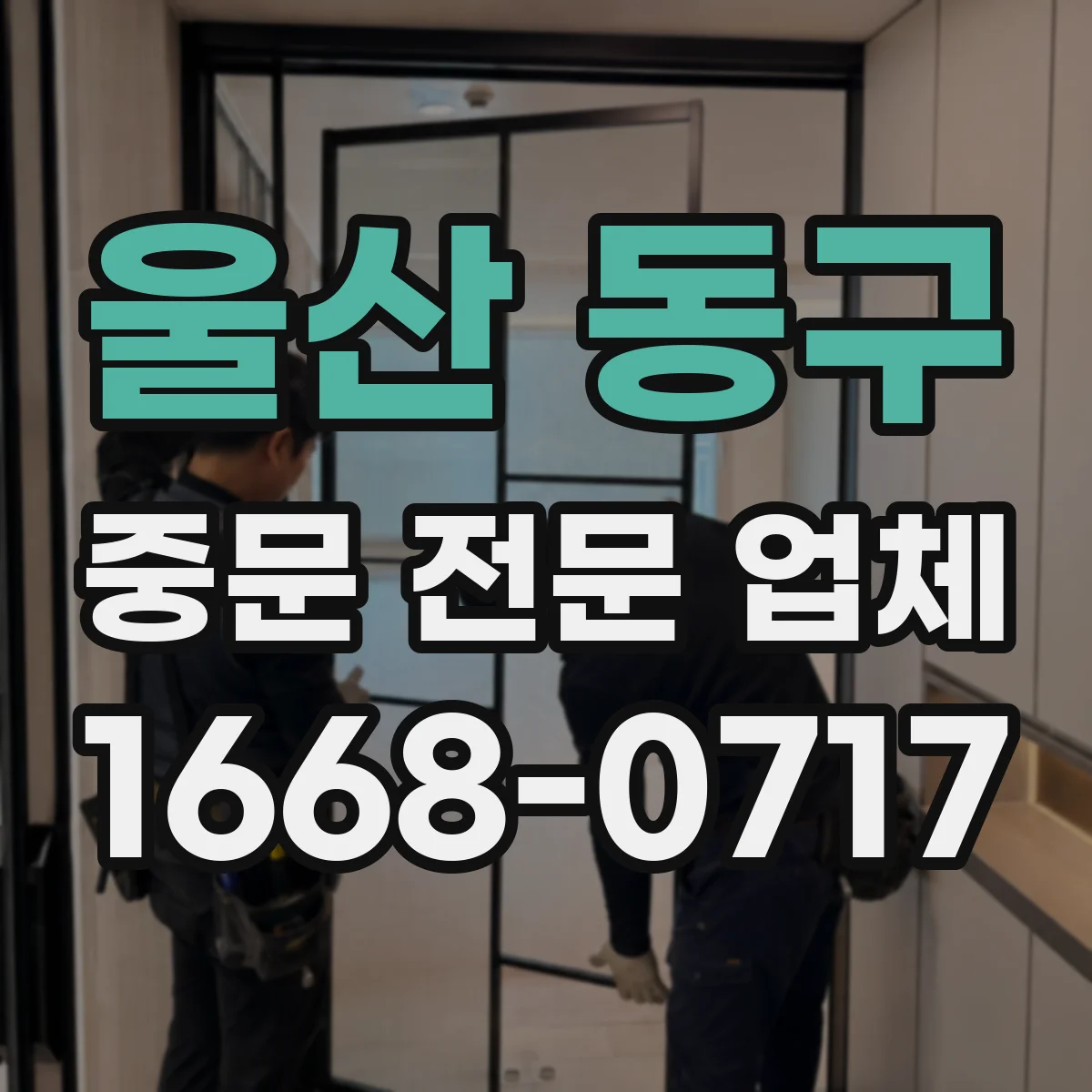 울산 동구 중문 전문 업체