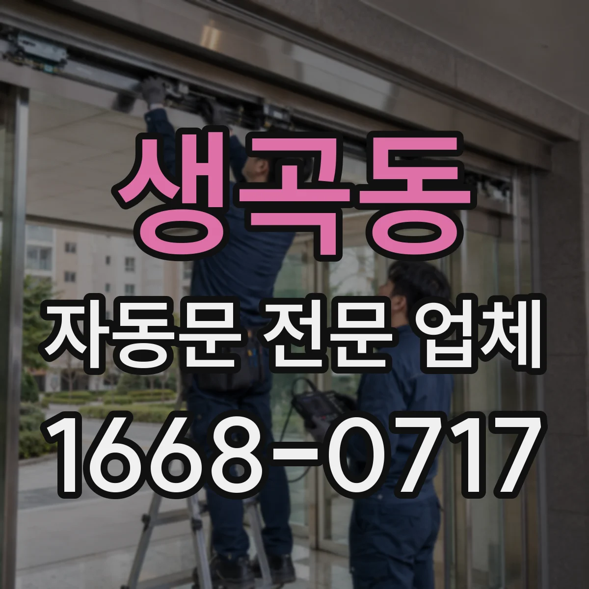 생곡동 자동문 전문 업체