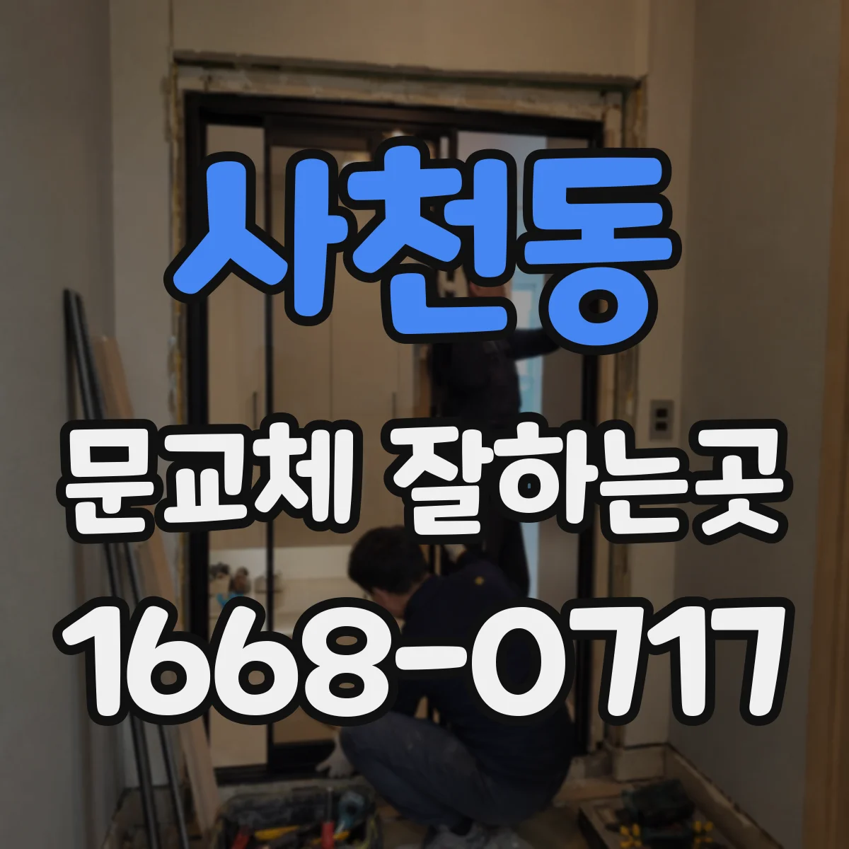 사천동 문교체 잘하는곳
