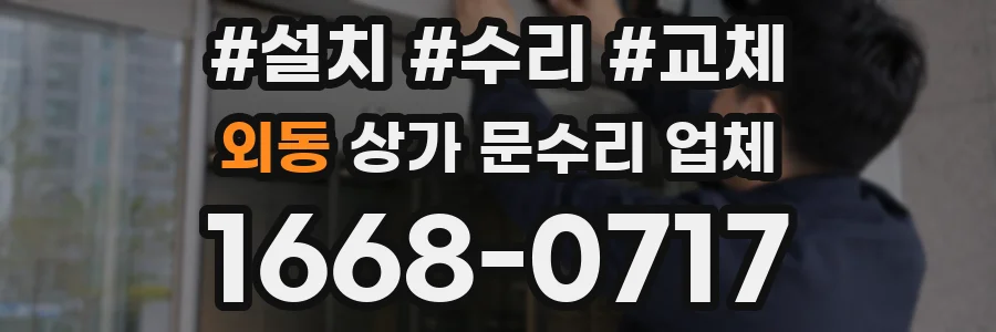 외동 상가 문수리 업체