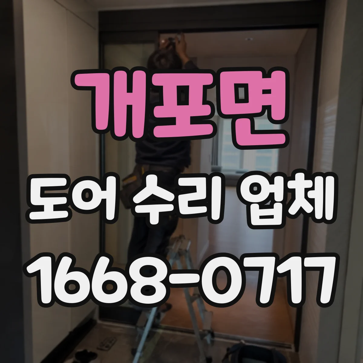 개포면 도어 수리 업체