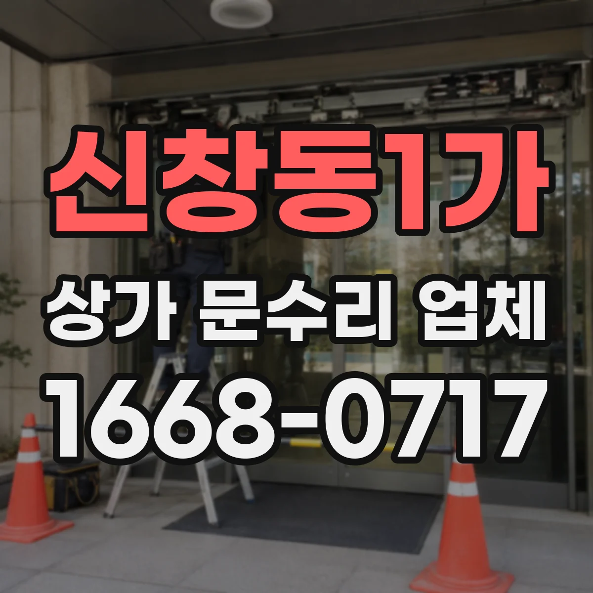 신창동1가 상가 문수리 업체