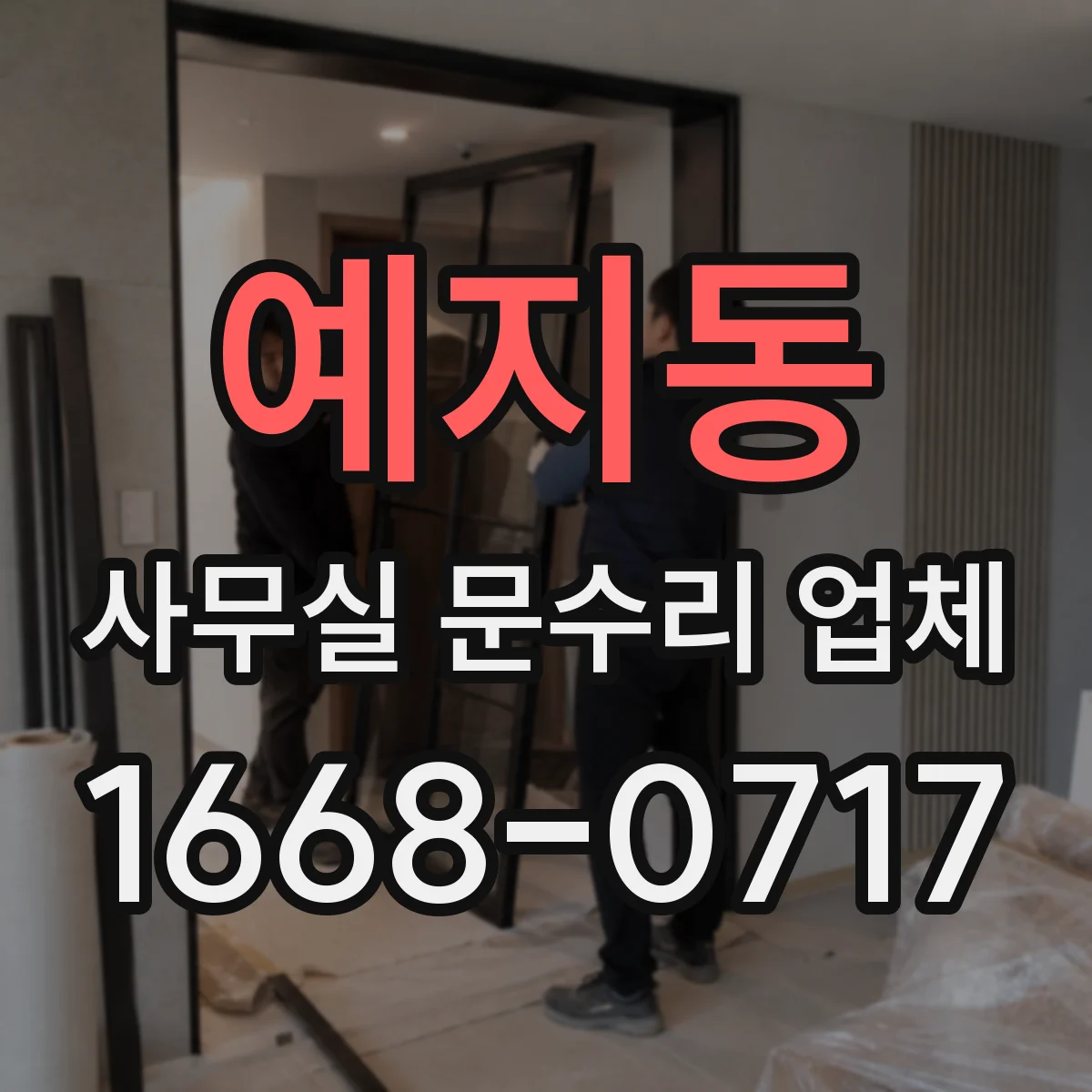 예지동 사무실 문수리 업체