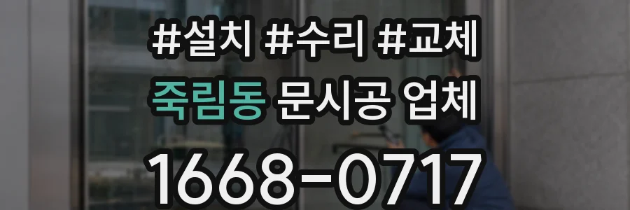 죽림동 문시공 업체