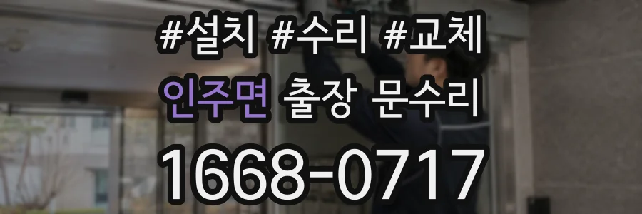 인주면 출장 문수리