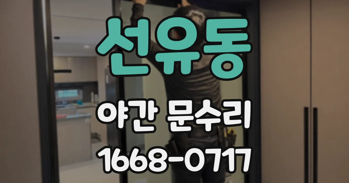 선유동 야간 문수리