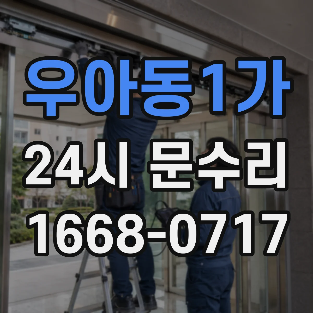 우아동1가 24시 문수리