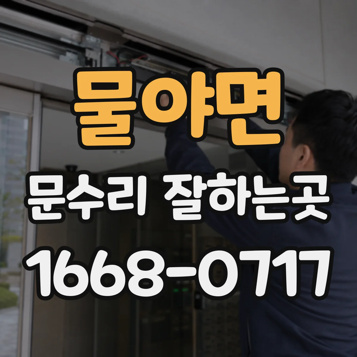 물야면 문수리 잘하는곳
