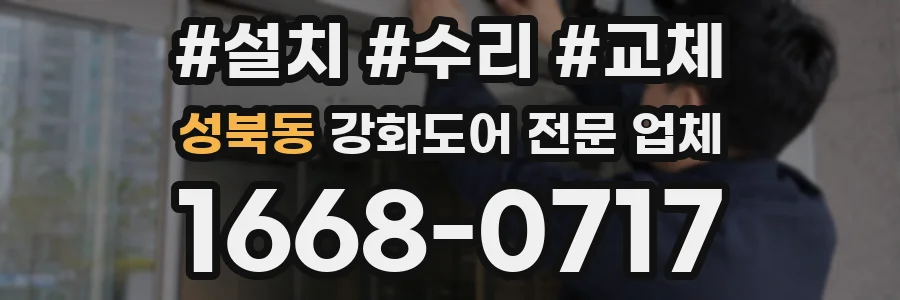 성북동 강화도어 전문 업체