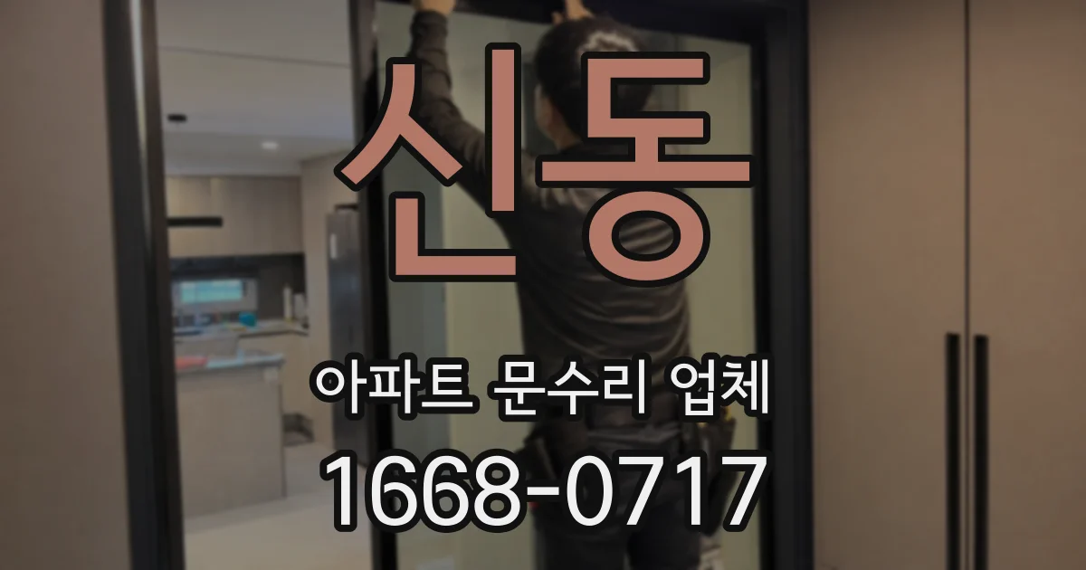 신동 아파트 문수리 업체