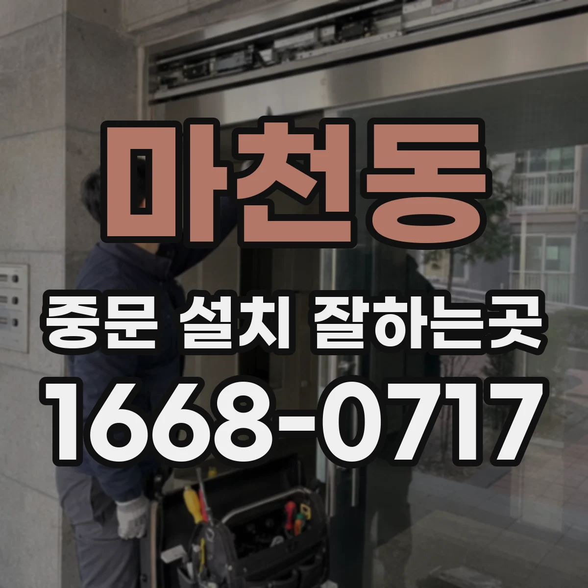 마천동 중문 설치 잘하는곳