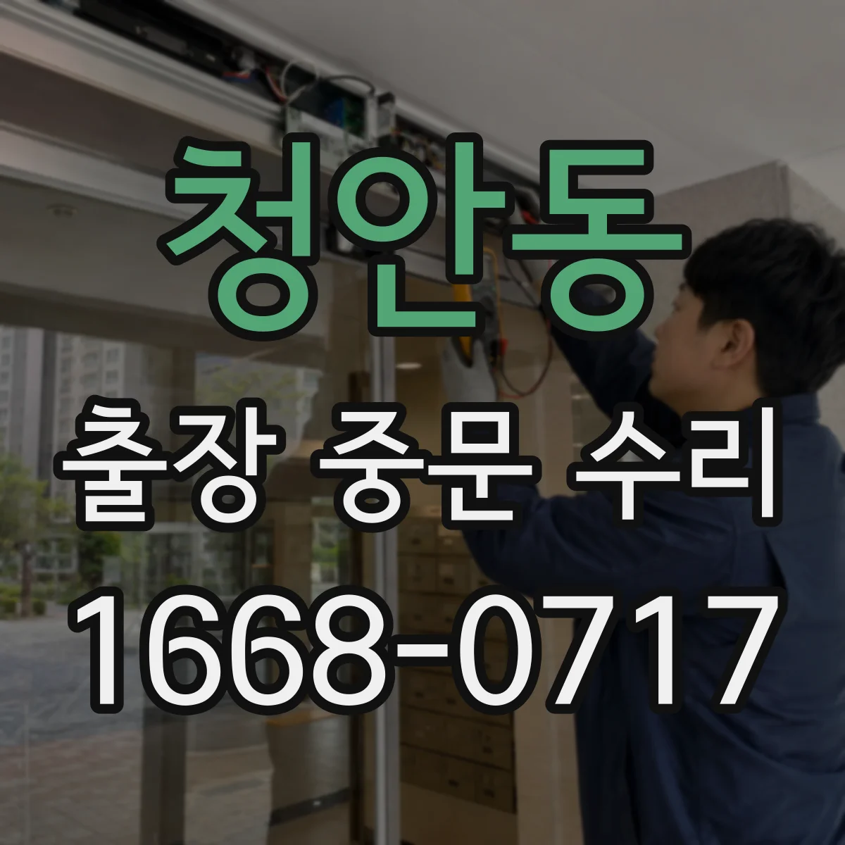 청안동 출장 중문 수리