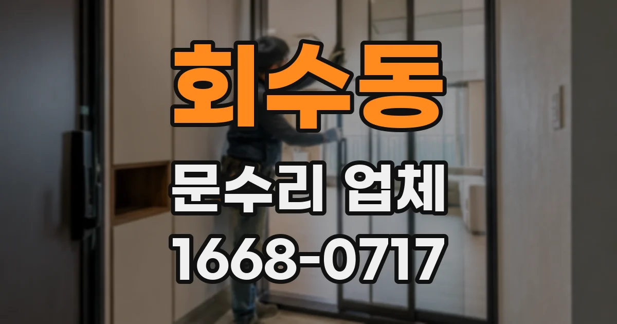 회수동 문수리 업체