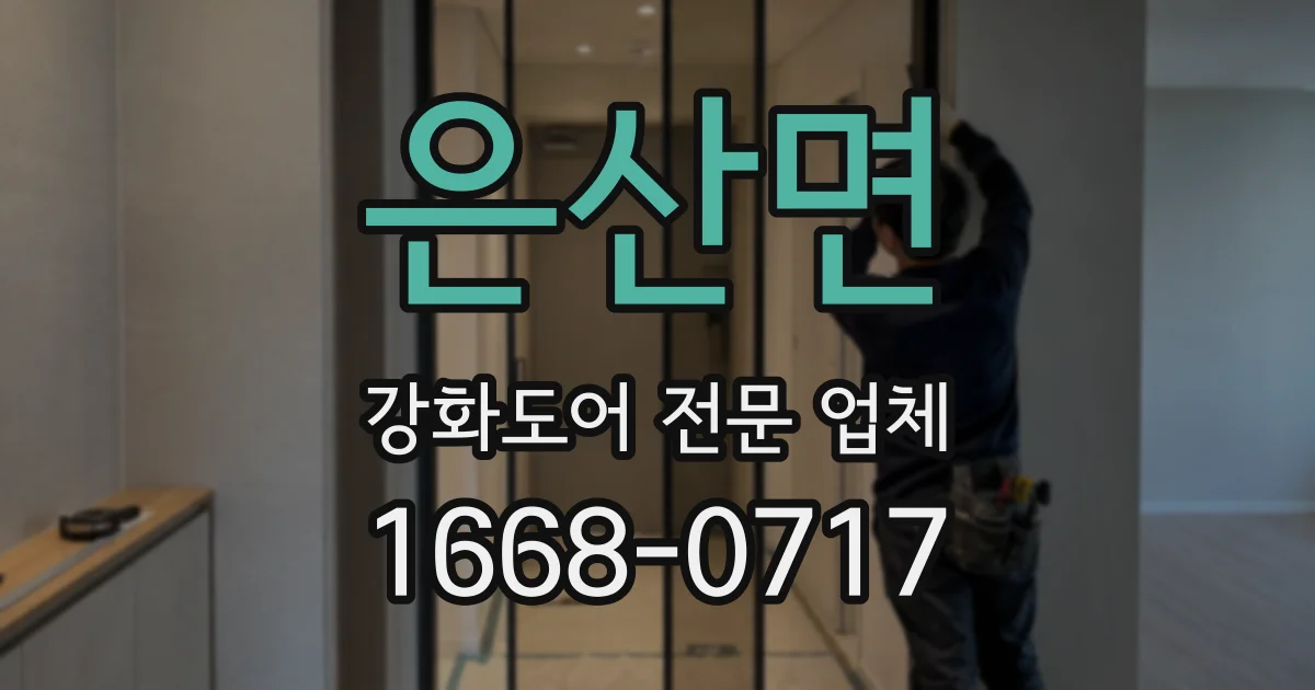 은산면 강화도어 전문 업체