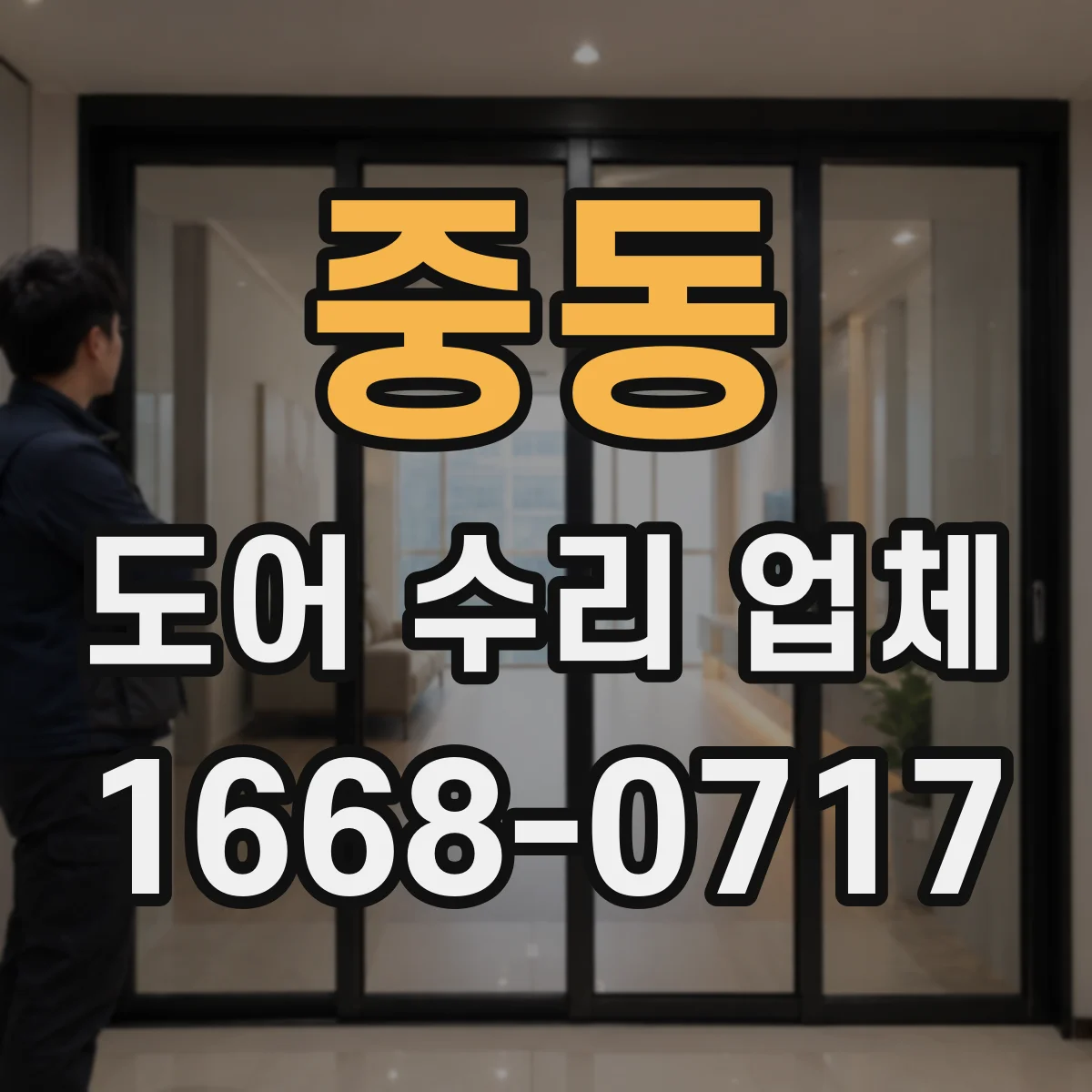 중동 도어 수리 업체