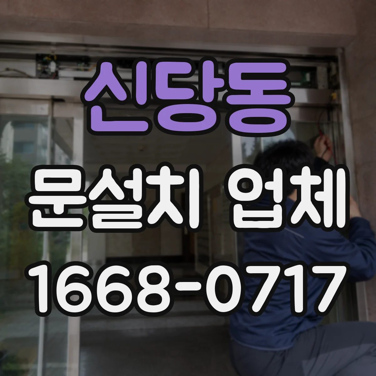 신당동 문설치 업체 기존 문 철거 후 하자 점검에 걸리는 시간