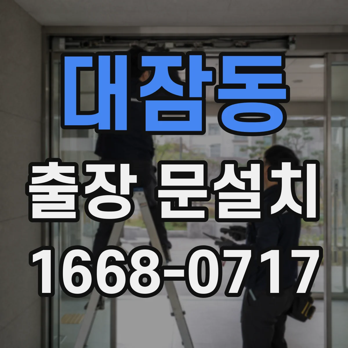 대잠동 출장 문설치