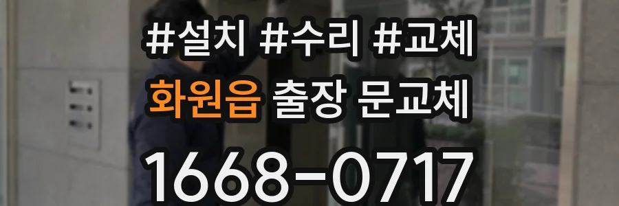 화원읍 출장 문교체