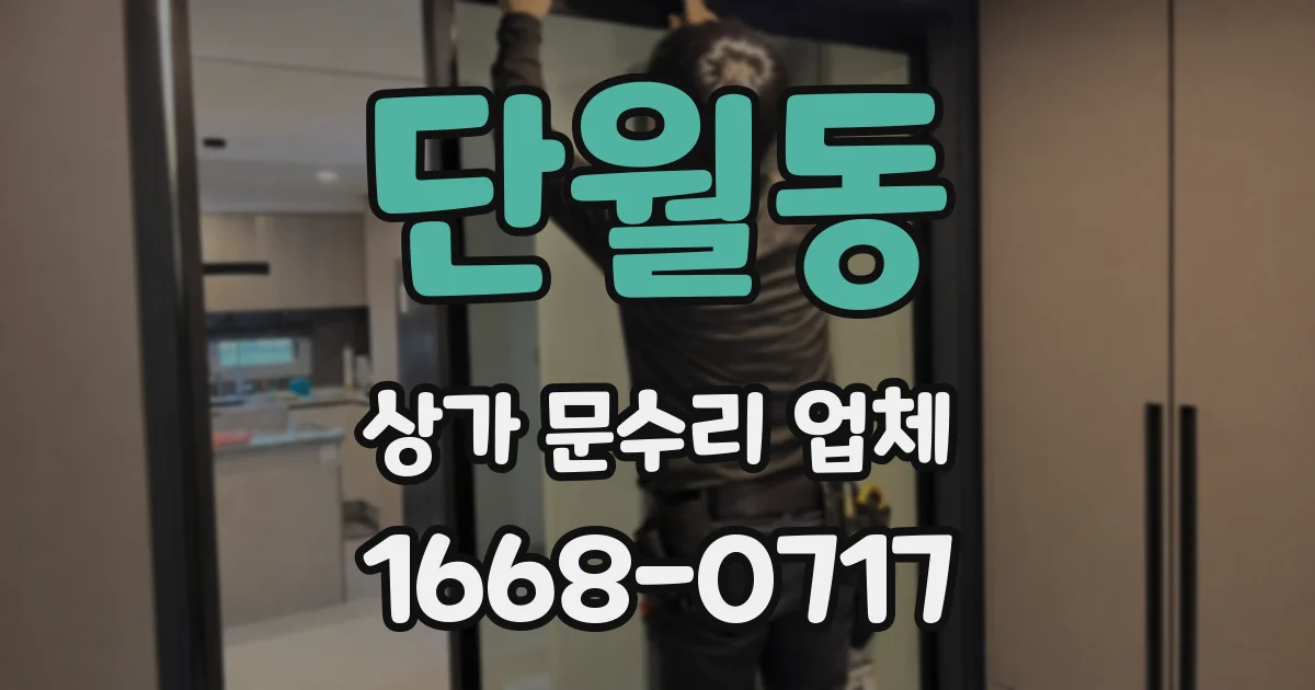 단월동 상가 문수리 업체