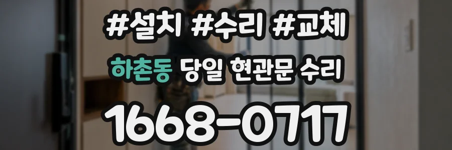 하촌동 당일 현관문 수리