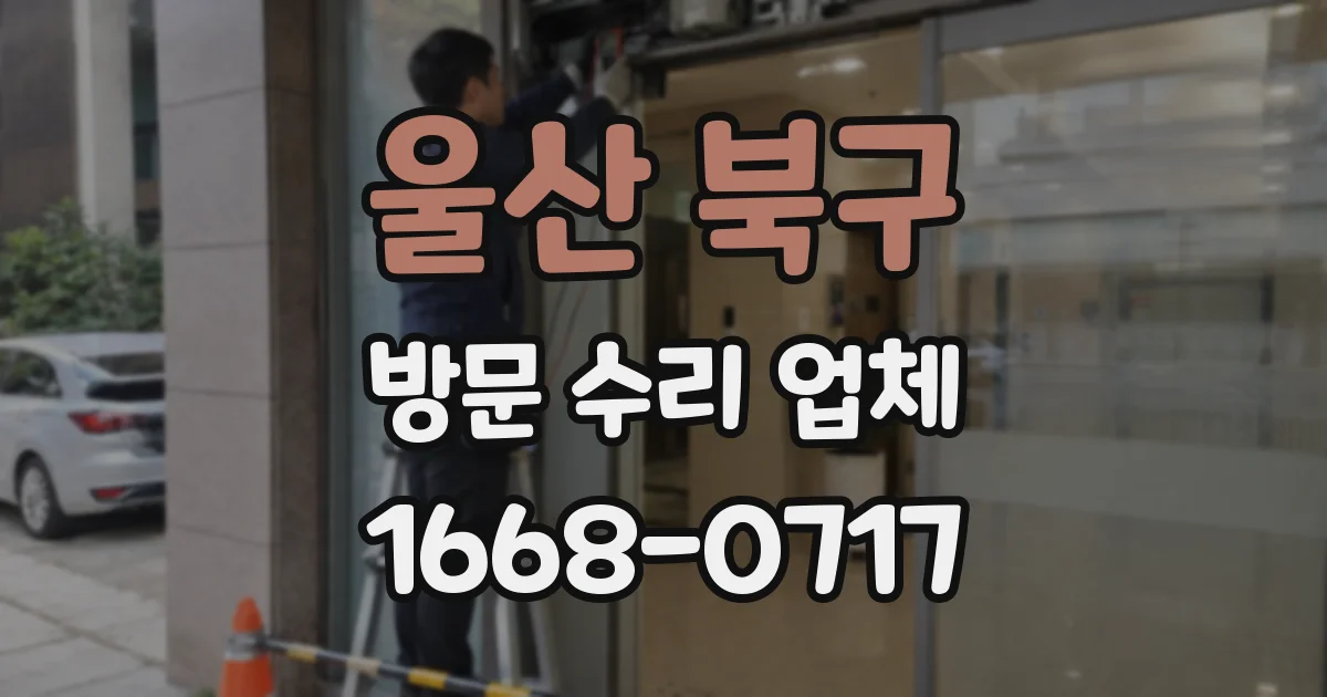 울산 북구 방문 수리 업체