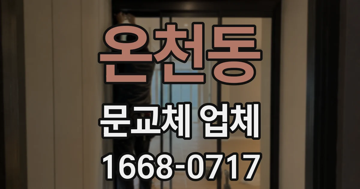 온천동 문교체 업체