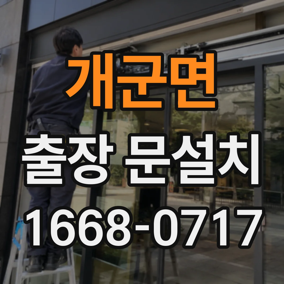 개군면 출장 문설치