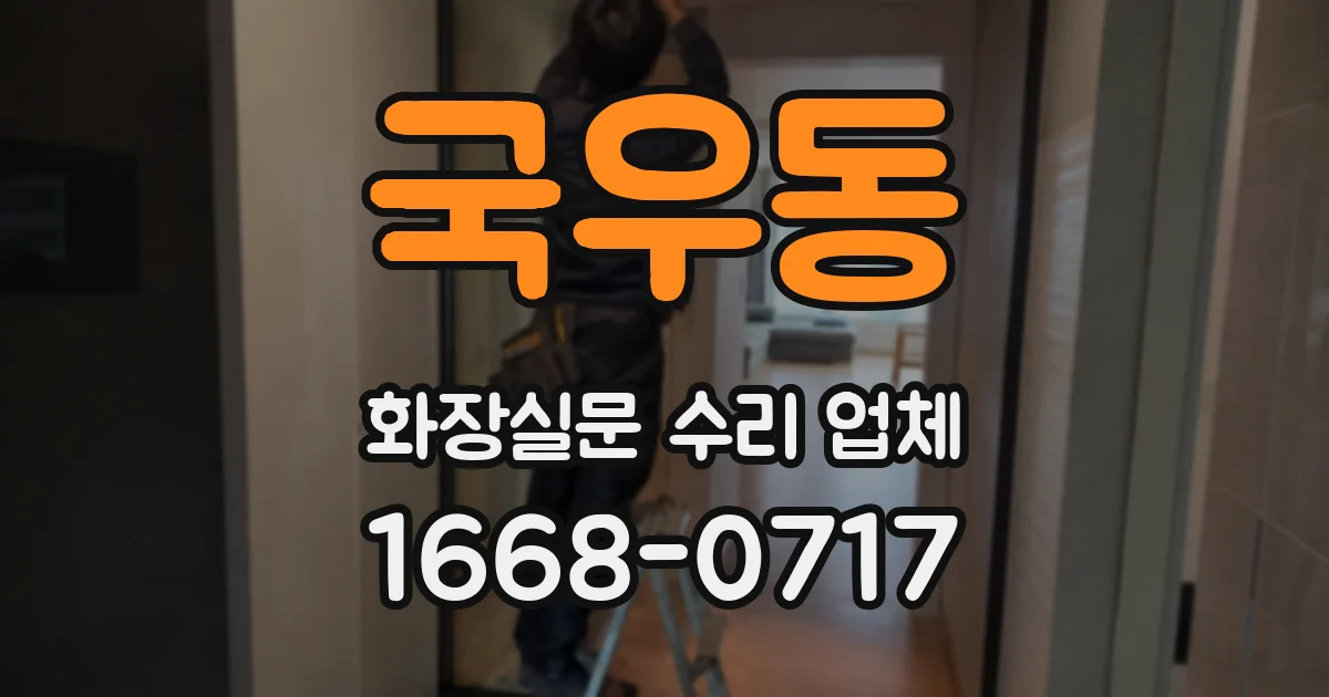 국우동 화장실문 수리 업체