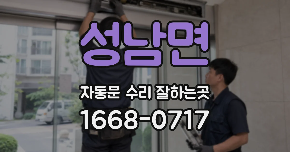 성남면 자동문 수리 잘하는곳